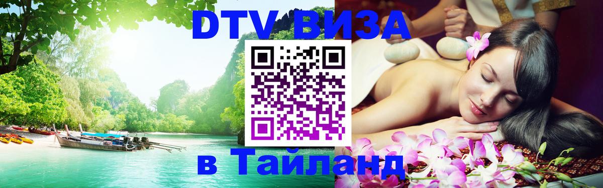 DTV (ДТВ) visa Таиланд Абу-Даби 